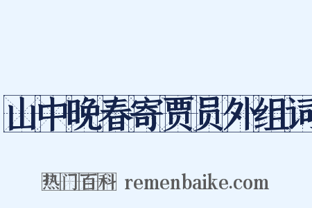 山中晚春寄贾员外组词是什么意思的图片